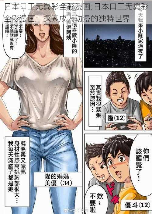 日本口工无翼彩全彩漫画;日本口工无翼彩全彩漫画：探索成人动漫的独特世界