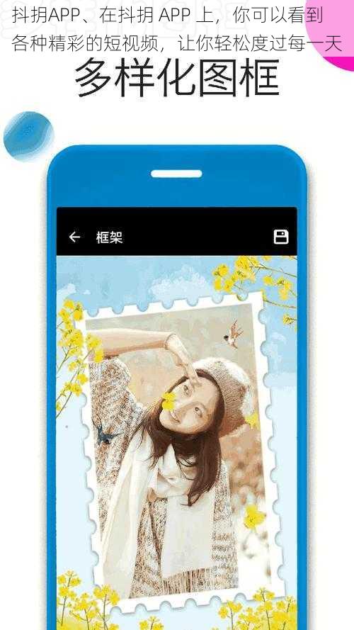 抖抈APP、在抖抈 APP 上，你可以看到各种精彩的短视频，让你轻松度过每一天