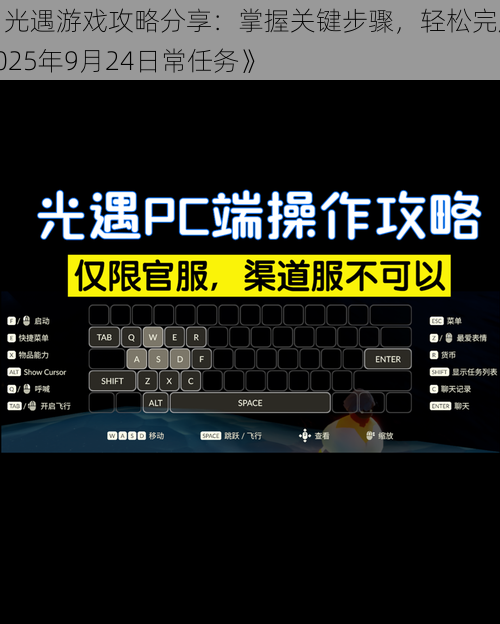 《光遇游戏攻略分享：掌握关键步骤，轻松完成2025年9月24日常任务》