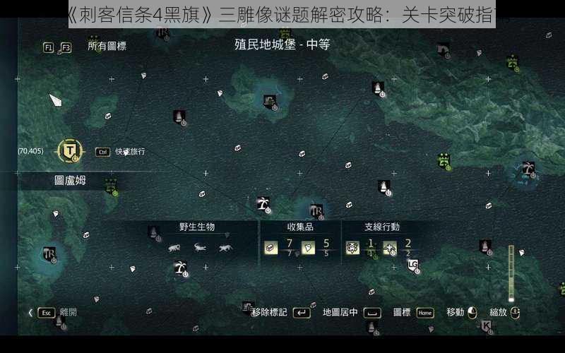 《刺客信条4黑旗》三雕像谜题解密攻略：关卡突破指南