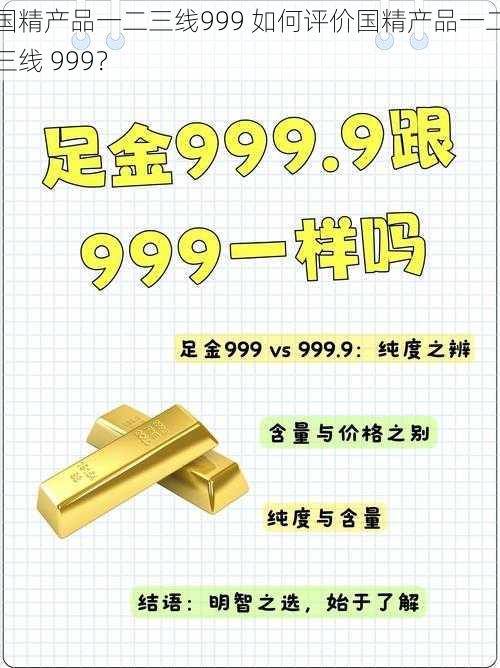 国精产品一二三线999 如何评价国精产品一二三线 999？