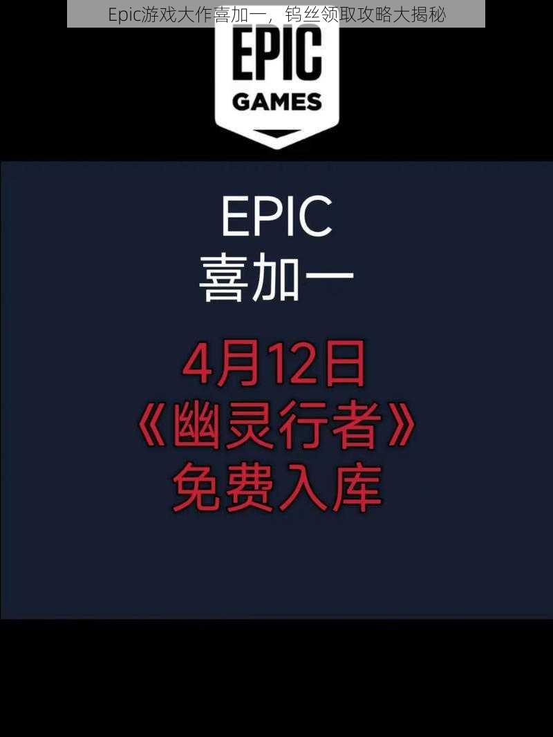 Epic游戏大作喜加一，钨丝领取攻略大揭秘