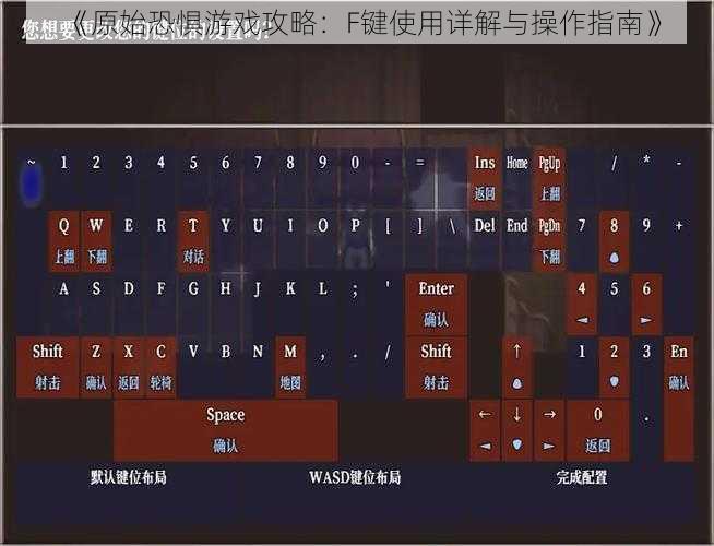 《原始恐惧游戏攻略：F键使用详解与操作指南》