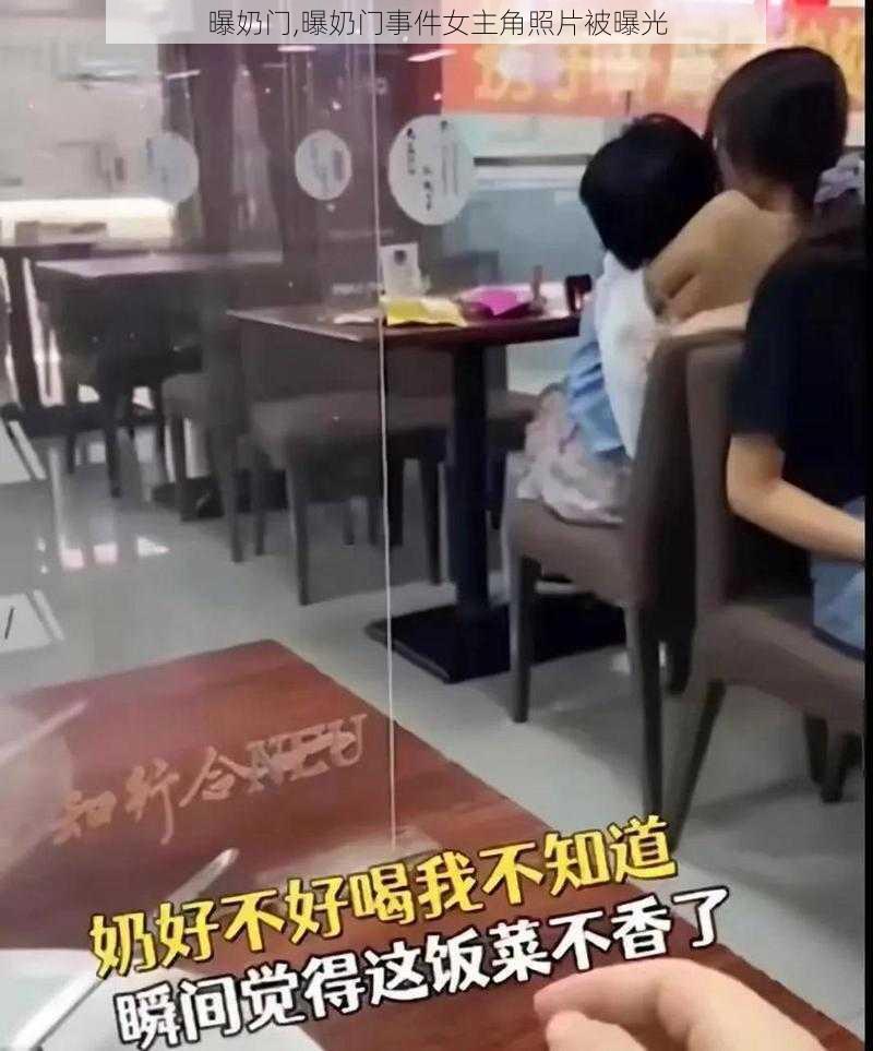 曝奶门,曝奶门事件女主角照片被曝光