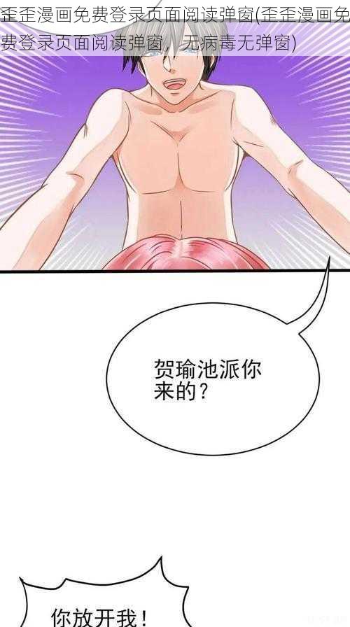 歪歪漫画免费登录页面阅读弹窗(歪歪漫画免费登录页面阅读弹窗，无病毒无弹窗)