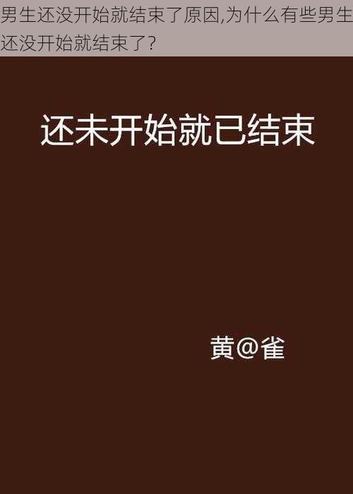 男生还没开始就结束了原因,为什么有些男生还没开始就结束了？