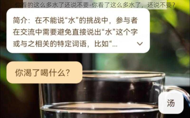 你看的这么多水了还说不要-你看了这么多水了，还说不要？