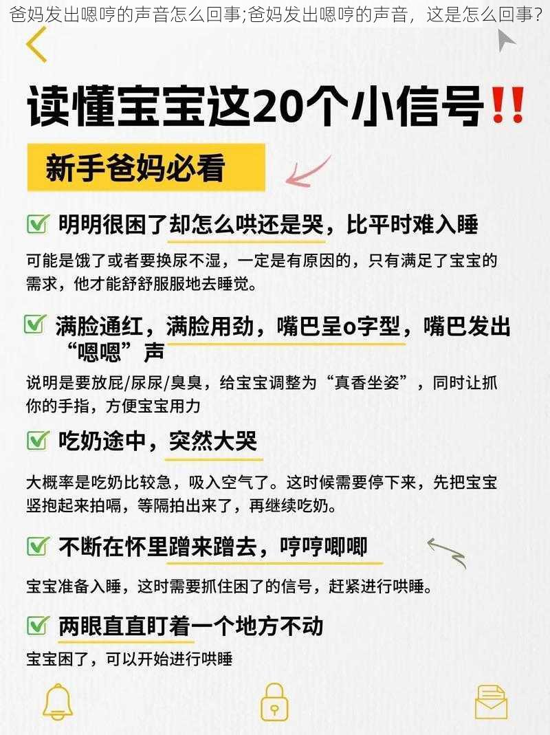 爸妈发出嗯哼的声音怎么回事;爸妈发出嗯哼的声音，这是怎么回事？