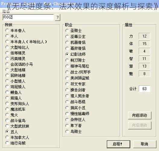 《无尽进度条：法术效果的深度解析与探索》