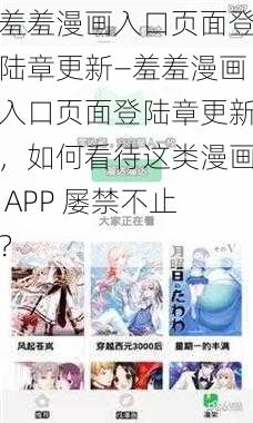 羞羞漫画入口页面登陆章更新—羞羞漫画入口页面登陆章更新，如何看待这类漫画 APP 屡禁不止？