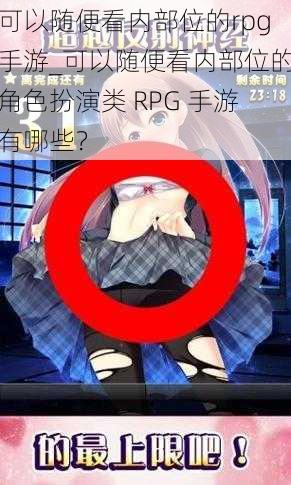 可以随便看内部位的rpg手游_可以随便看内部位的角色扮演类 RPG 手游有哪些？