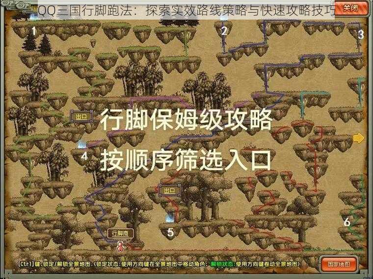 QQ三国行脚跑法：探索实效路线策略与快速攻略技巧