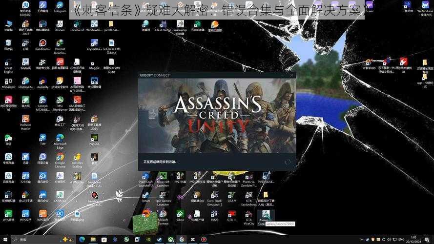 《刺客信条》疑难大解密：错误合集与全面解决方案》
