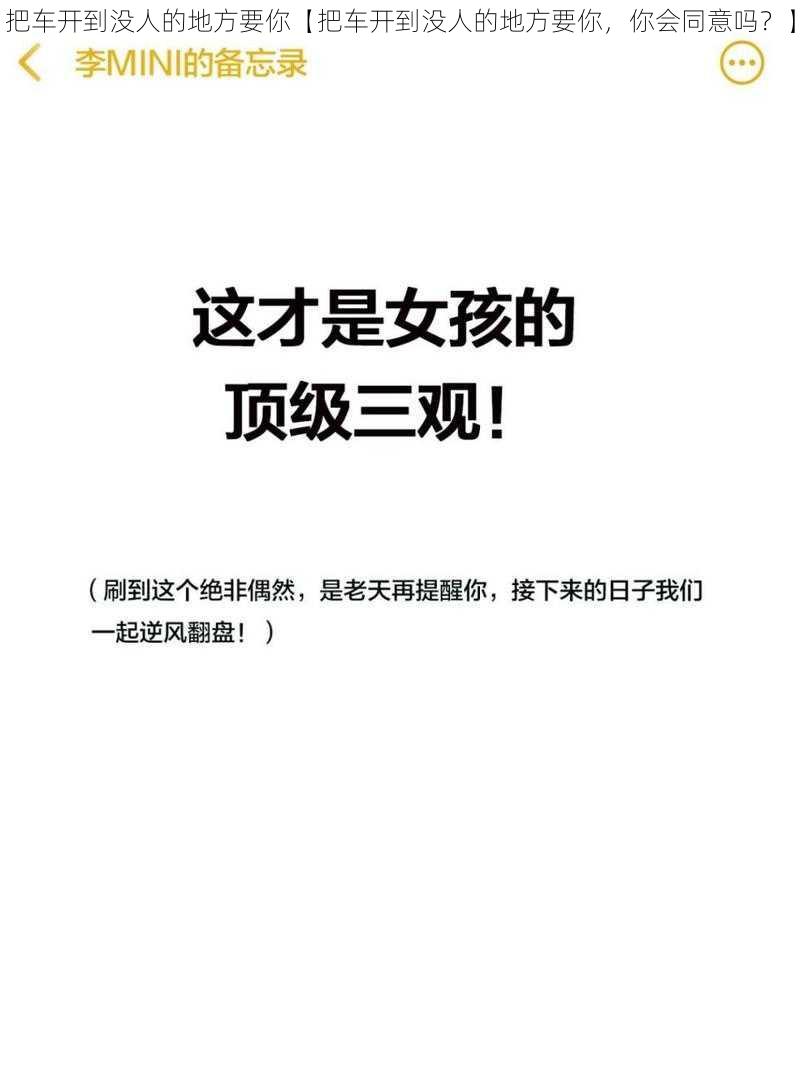 把车开到没人的地方要你【把车开到没人的地方要你，你会同意吗？】