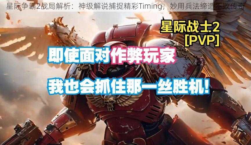 星际争霸2战局解析：神级解说捕捉精彩Timing，妙用兵法缔造不败传奇