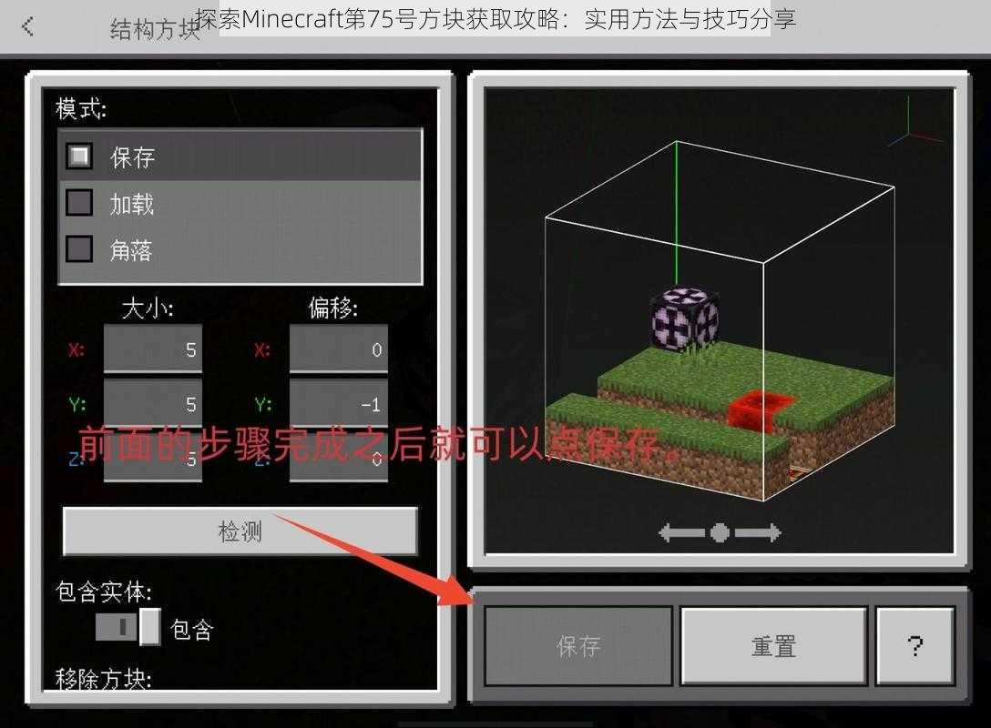 探索Minecraft第75号方块获取攻略：实用方法与技巧分享