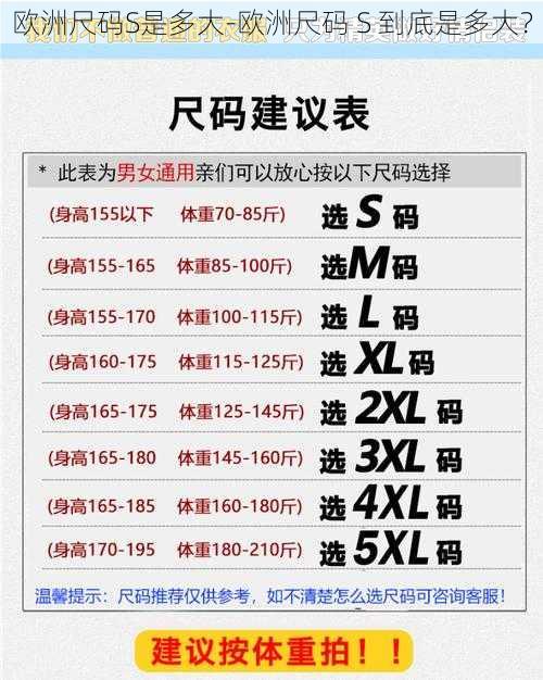 欧洲尺码S是多大-欧洲尺码 S 到底是多大？