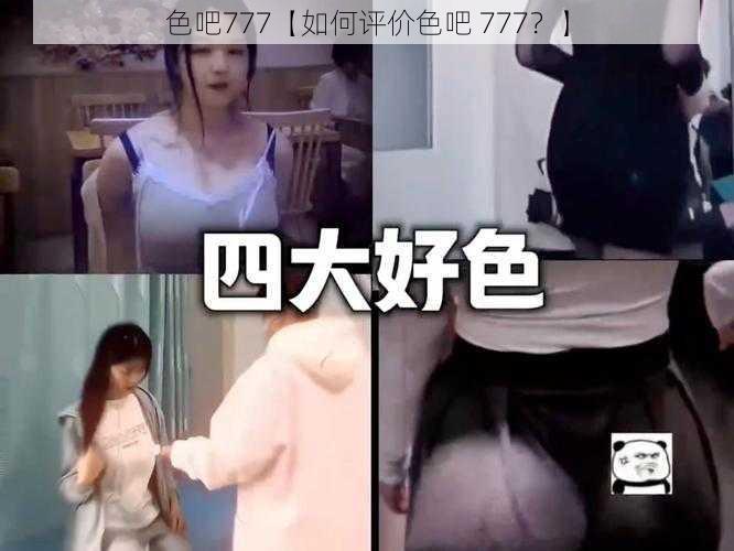 色吧777【如何评价色吧 777？】