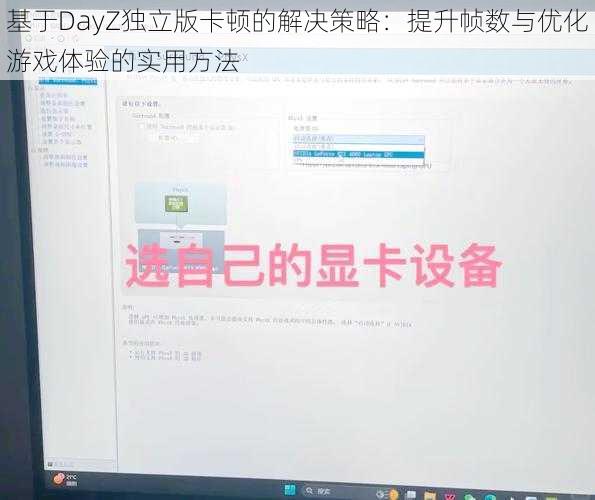 基于DayZ独立版卡顿的解决策略：提升帧数与优化游戏体验的实用方法