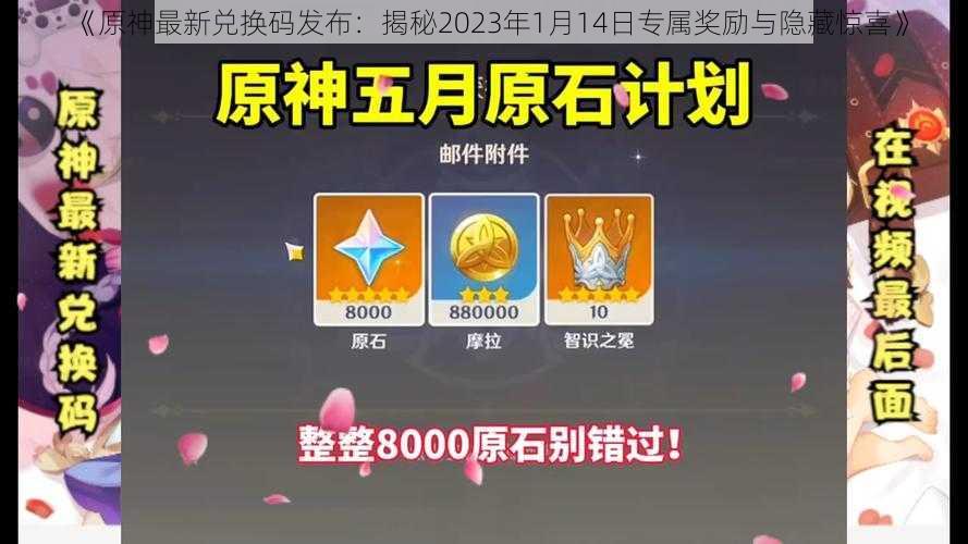 《原神最新兑换码发布：揭秘2023年1月14日专属奖励与隐藏惊喜》