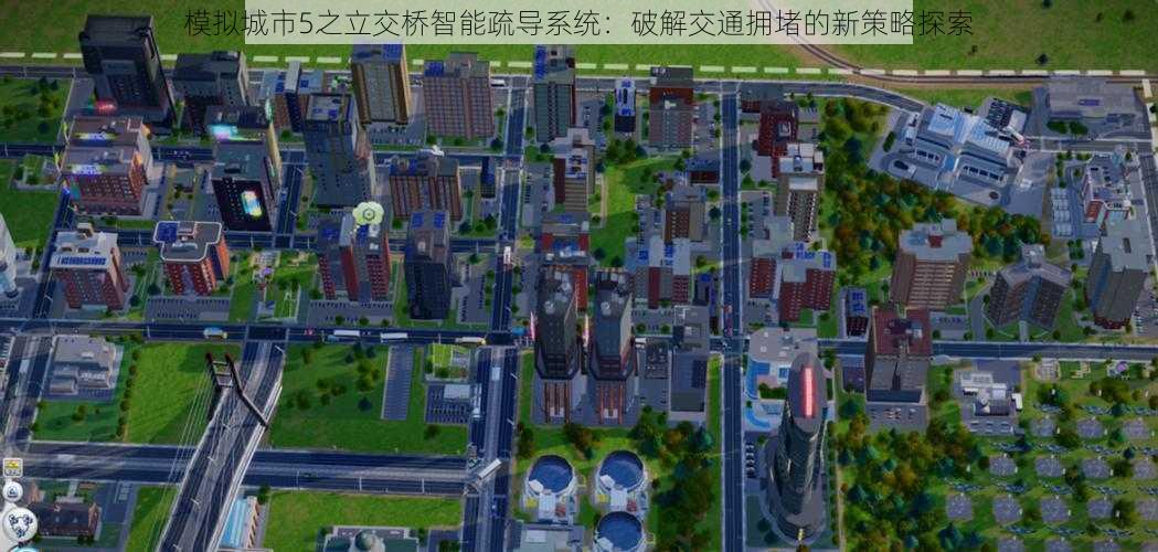 模拟城市5之立交桥智能疏导系统：破解交通拥堵的新策略探索