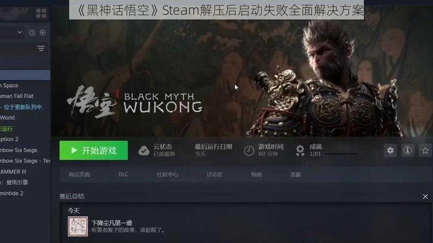 《黑神话悟空》Steam解压后启动失败全面解决方案