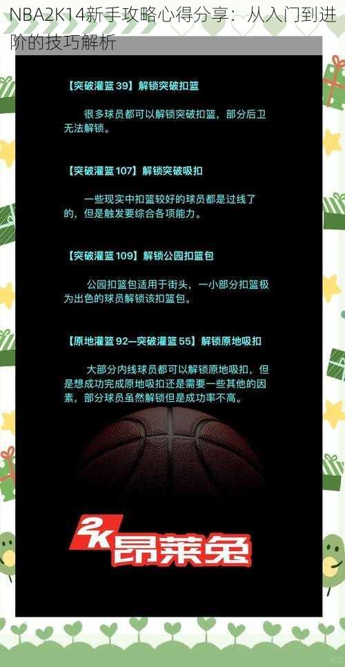 NBA2K14新手攻略心得分享：从入门到进阶的技巧解析