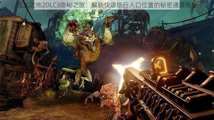 无主之地2DLC3隐秘之旅：解锁快速旅行入口位置的秘密通道揭秘