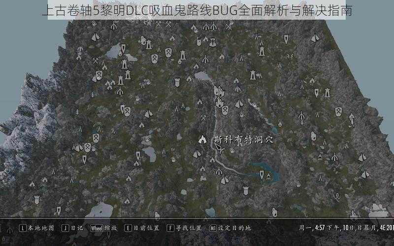 上古卷轴5黎明DLC吸血鬼路线BUG全面解析与解决指南