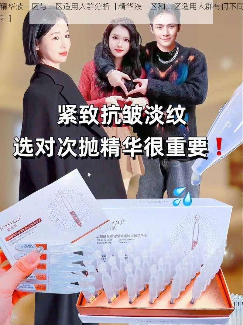 精华液一区与二区适用人群分析【精华液一区和二区适用人群有何不同？】