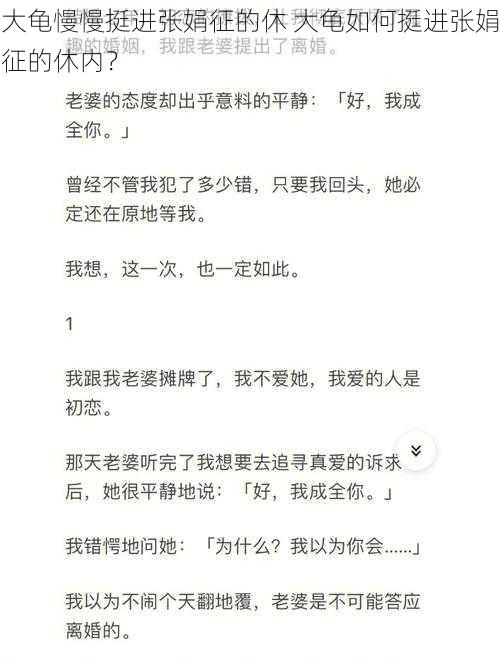 大龟慢慢挺进张娟征的休 大龟如何挺进张娟征的休内？