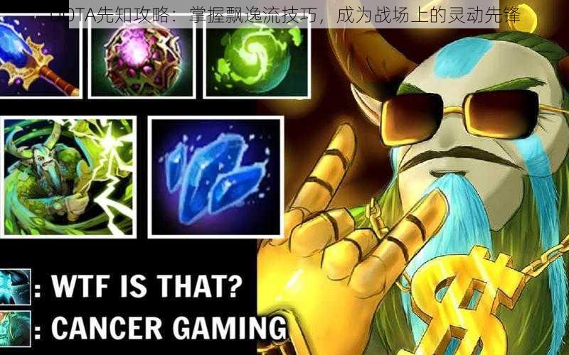 DOTA先知攻略：掌握飘逸流技巧，成为战场上的灵动先锋