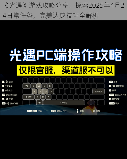 《光遇》游戏攻略分享：探索2025年4月24日常任务，完美达成技巧全解析