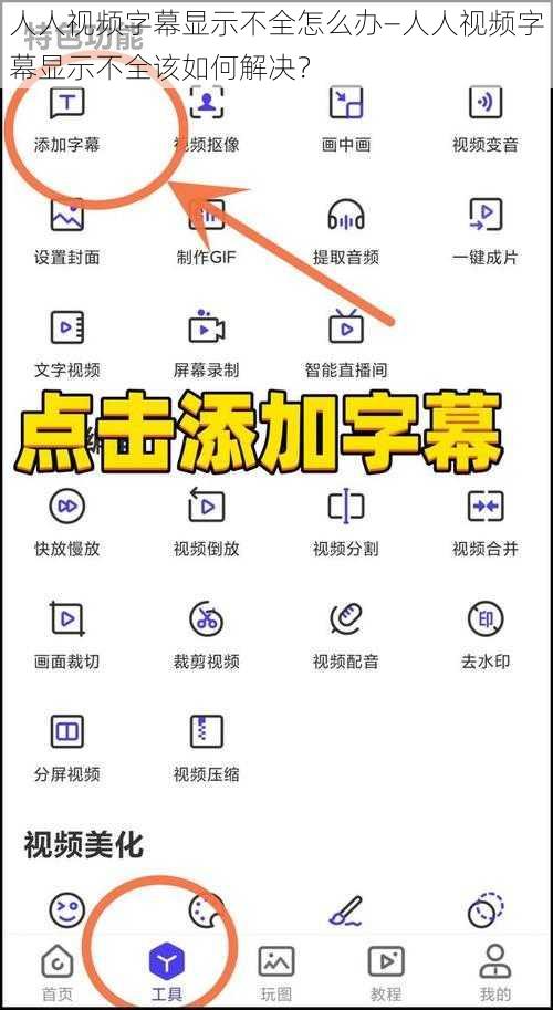 人人视频字幕显示不全怎么办—人人视频字幕显示不全该如何解决？