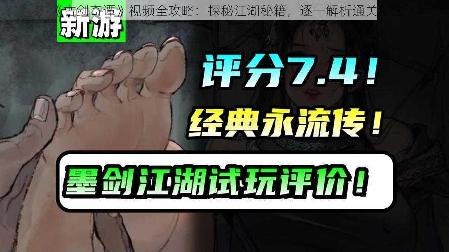 《古剑奇谭》视频全攻略：探秘江湖秘籍，逐一解析通关秘法