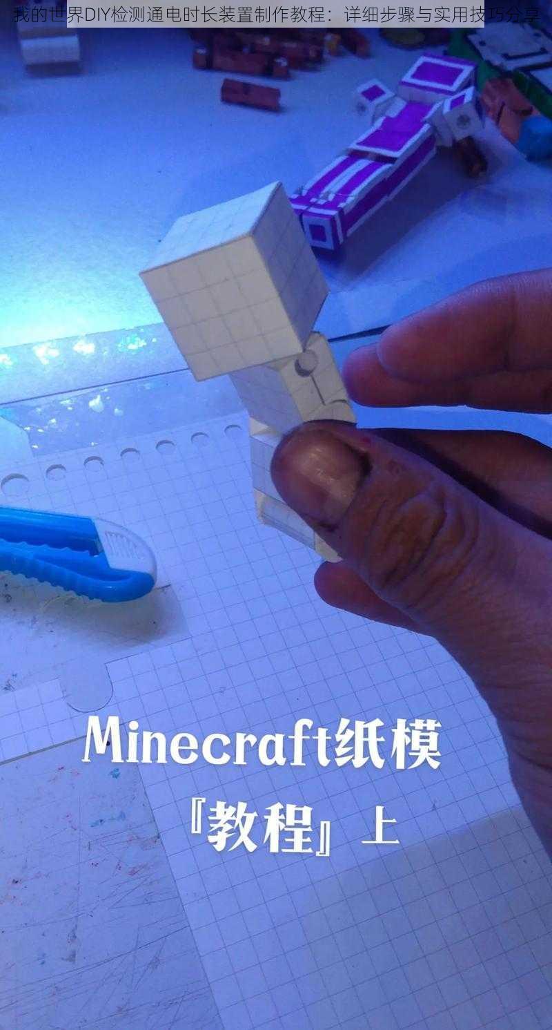 我的世界DIY检测通电时长装置制作教程：详细步骤与实用技巧分享