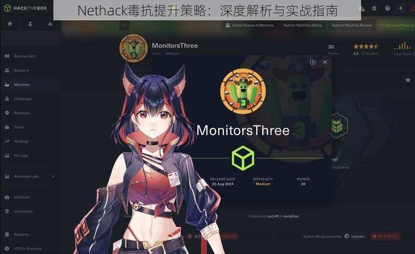 Nethack毒抗提升策略：深度解析与实战指南