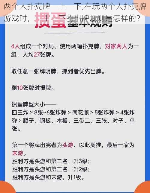 两个人扑克牌一上一下;在玩两个人扑克牌游戏时，一上一下的出牌规则是怎样的？
