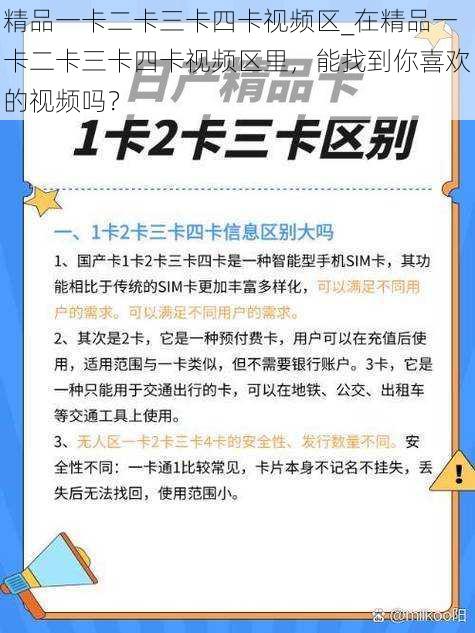 精品一卡二卡三卡四卡视频区_在精品一卡二卡三卡四卡视频区里，能找到你喜欢的视频吗？