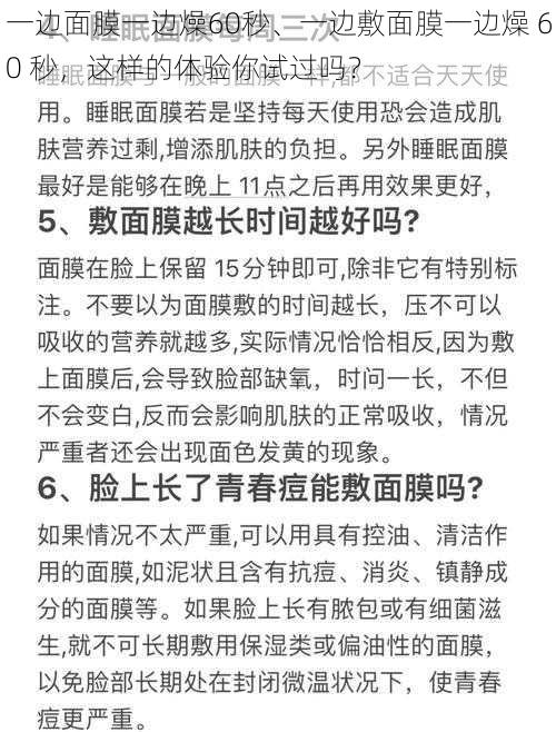 一边面膜一边燥60秒、一边敷面膜一边燥 60 秒，这样的体验你试过吗？