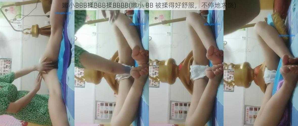 嫩小BBB揉BBB揉BBBB(嫩小 BB 被揉得好舒服，不停地求饶)