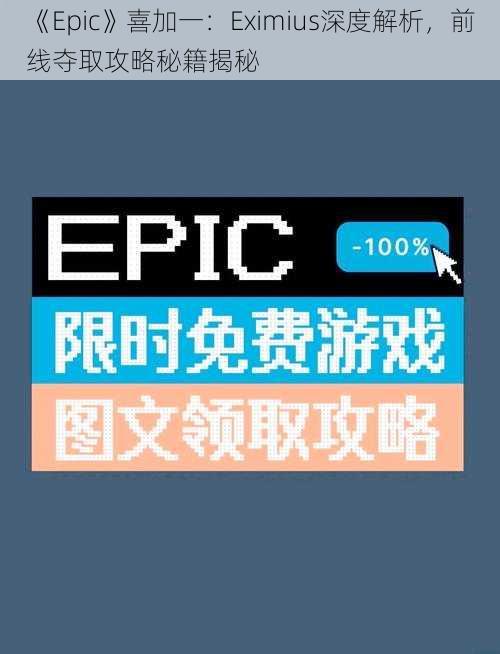 《Epic》喜加一：Eximius深度解析，前线夺取攻略秘籍揭秘