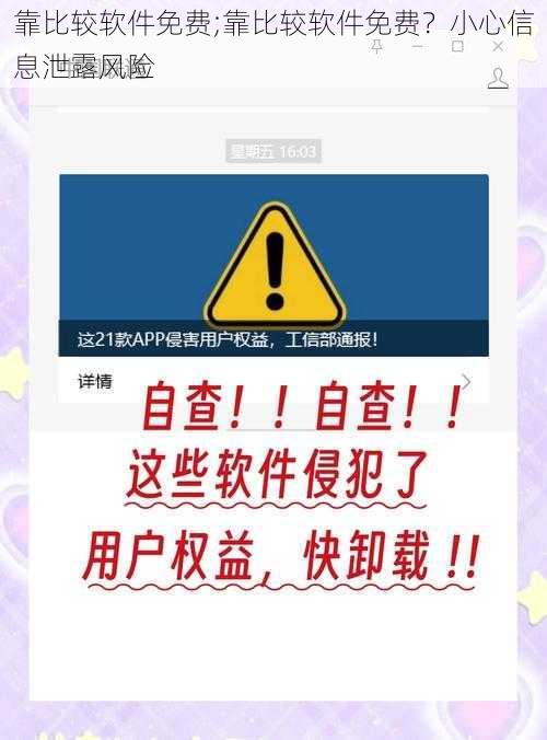 靠比较软件免费;靠比较软件免费？小心信息泄露风险