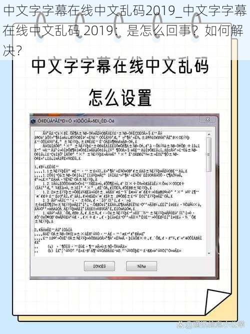 中文字字幕在线中文乱码2019_中文字字幕在线中文乱码 2019：是怎么回事？如何解决？