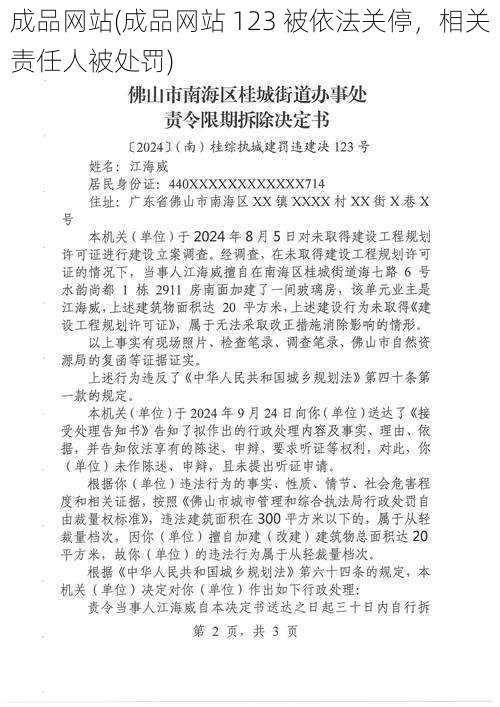 成品网站(成品网站 123 被依法关停，相关责任人被处罚)