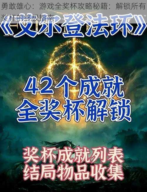 勇敢雄心：游戏全奖杯攻略秘籍：解锁所有奖杯的终极指南