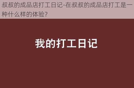 叔叔的成品店打工日记-在叔叔的成品店打工是一种什么样的体验？