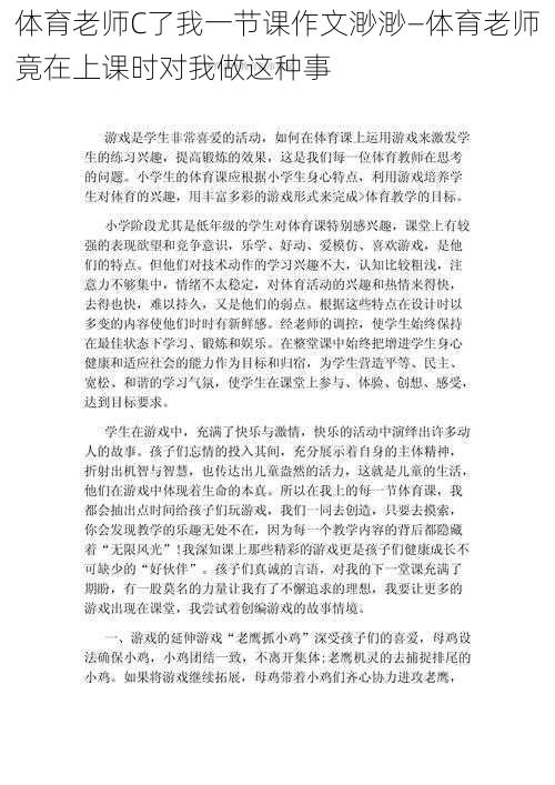 体育老师C了我一节课作文渺渺—体育老师竟在上课时对我做这种事