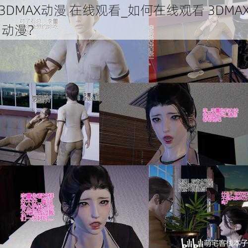 3DMAX动漫 在线观看_如何在线观看 3DMAX 动漫？