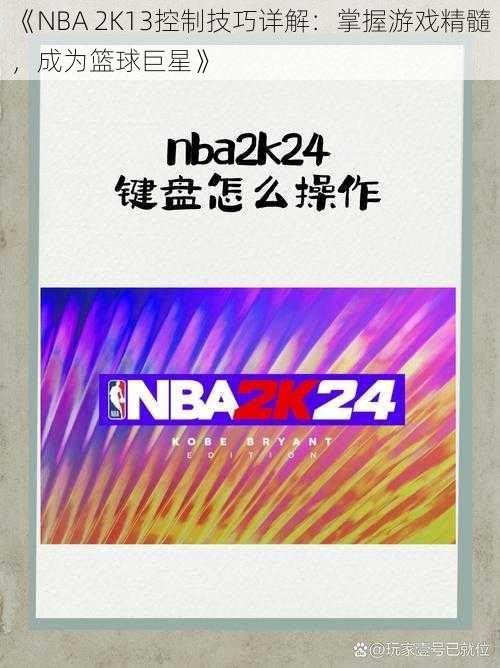 《NBA 2K13控制技巧详解：掌握游戏精髓，成为篮球巨星》